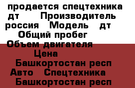 продается спецтехника дт-75 › Производитель ­ россия › Модель ­ дт-75 › Общий пробег ­ 100 › Объем двигателя ­ 4 000 › Цена ­ 250 000 - Башкортостан респ. Авто » Спецтехника   . Башкортостан респ.